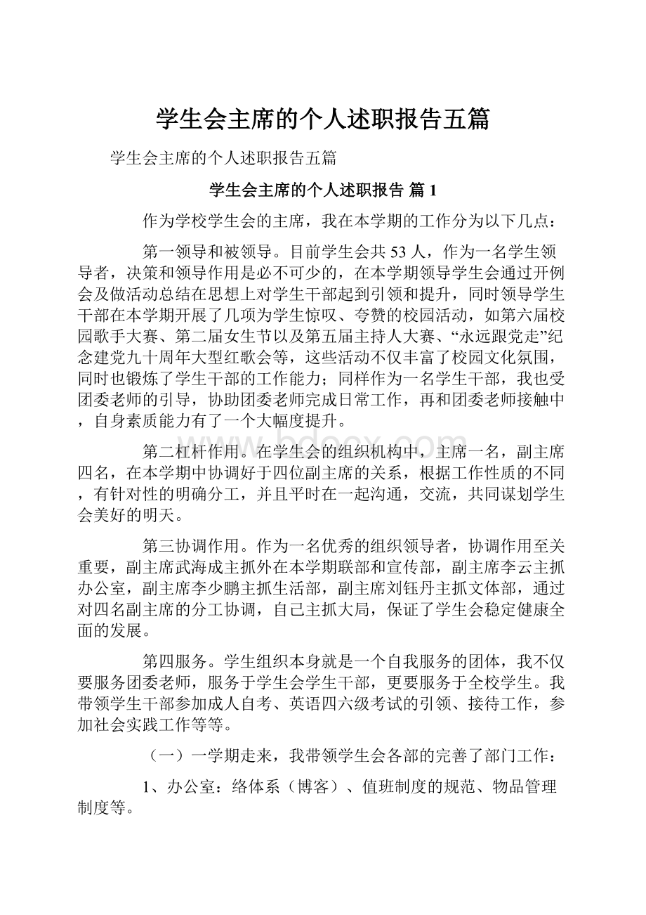 学生会主席的个人述职报告五篇.docx