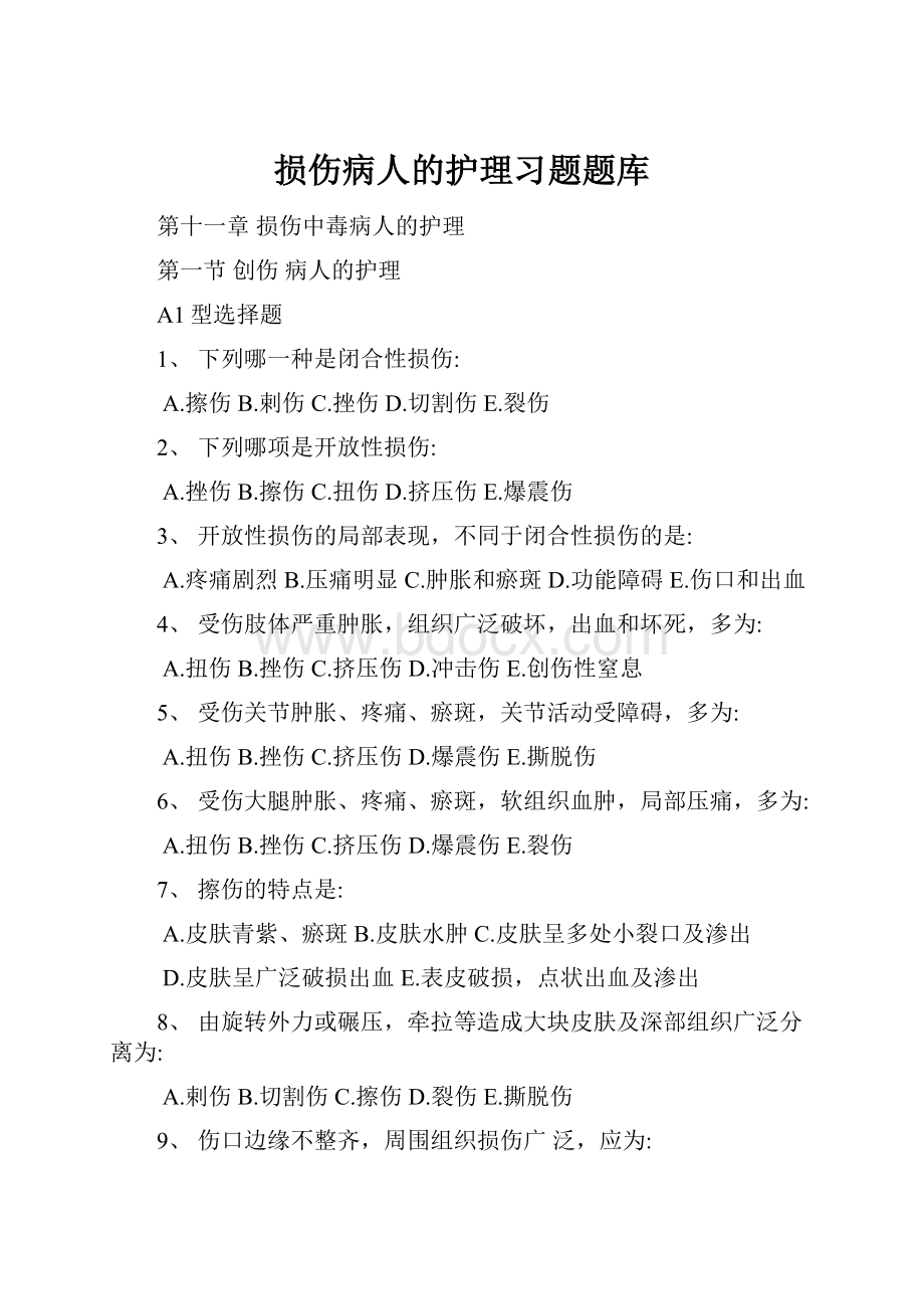 损伤病人的护理习题题库.docx