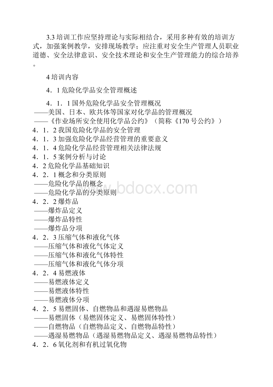 危险化学品经营单位主要负责人安全生产培训大纲及考核标准.docx_第2页