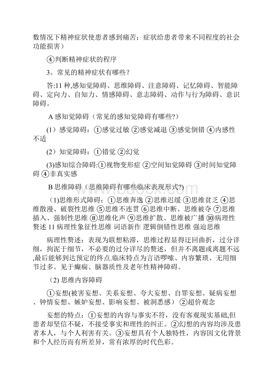 精神科护理学知识点总结.docx_第3页