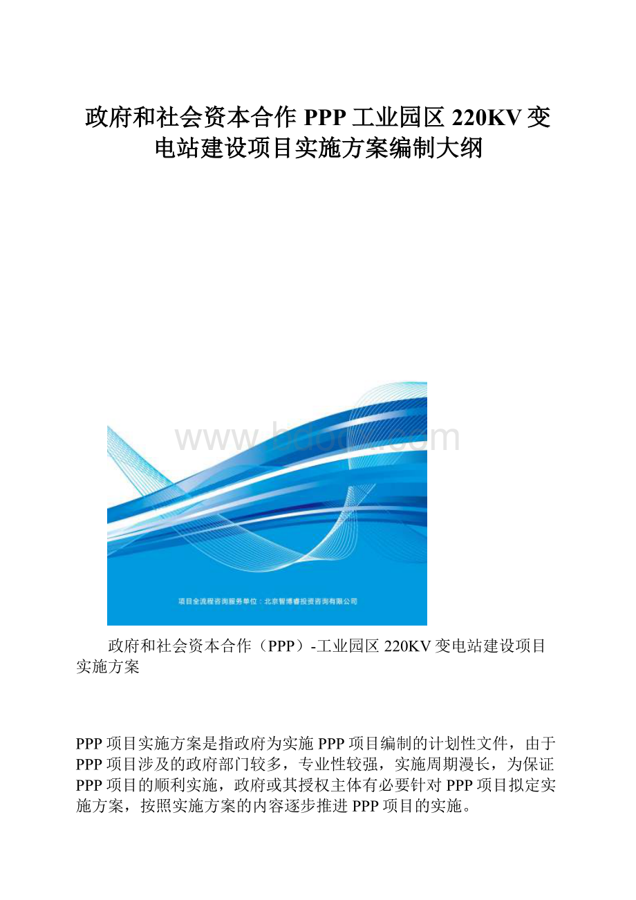 政府和社会资本合作PPP工业园区220KV变电站建设项目实施方案编制大纲.docx