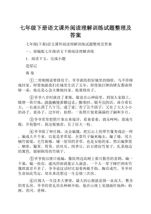 七年级下册语文课外阅读理解训练试题整理及答案.docx