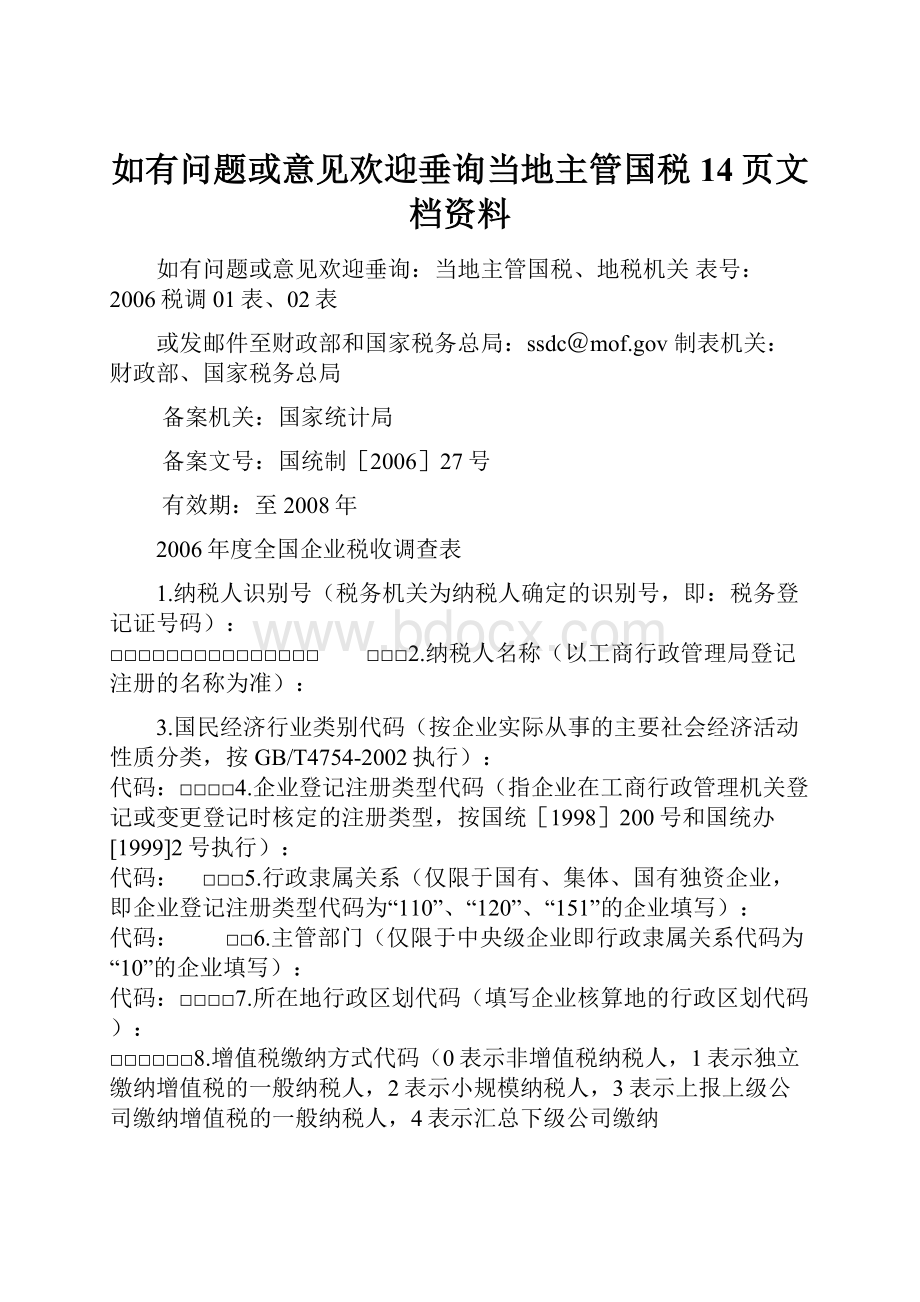 如有问题或意见欢迎垂询当地主管国税14页文档资料.docx_第1页