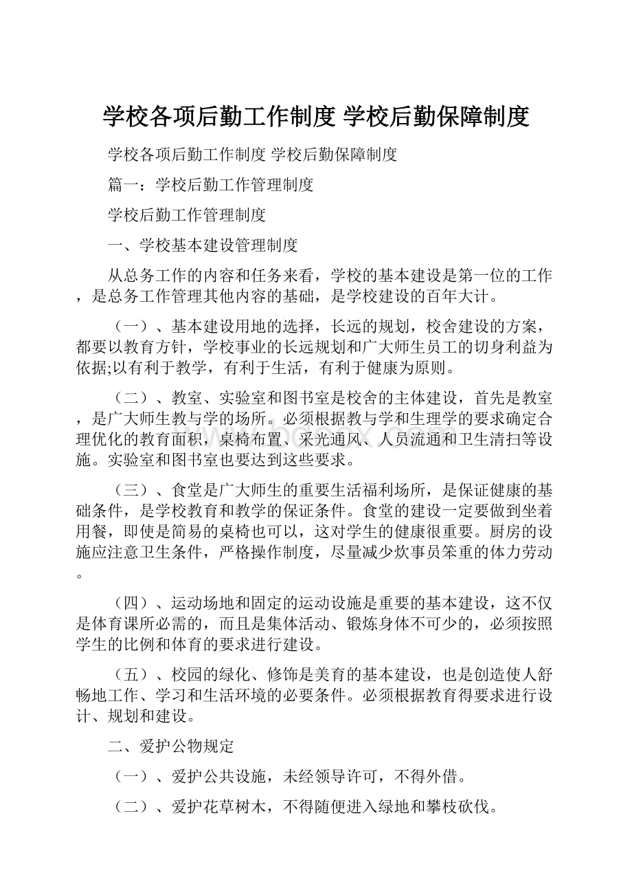 学校各项后勤工作制度 学校后勤保障制度.docx