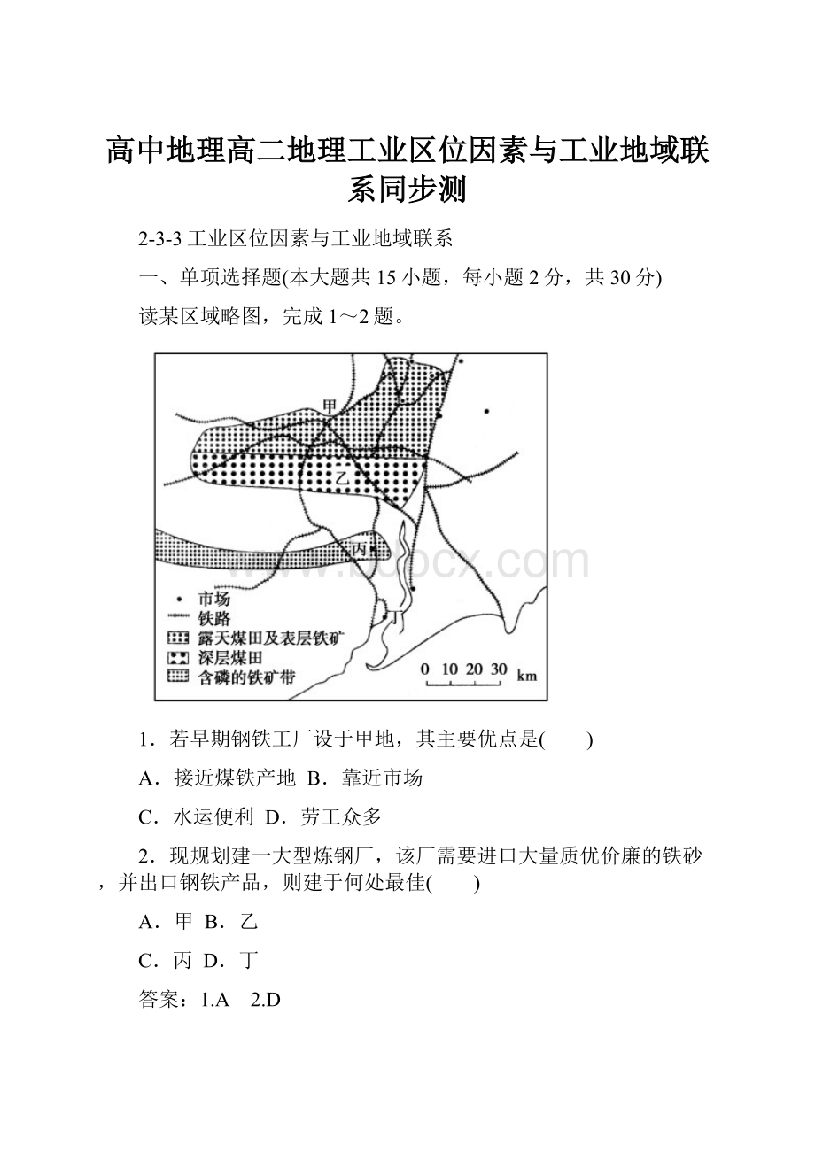 高中地理高二地理工业区位因素与工业地域联系同步测.docx_第1页