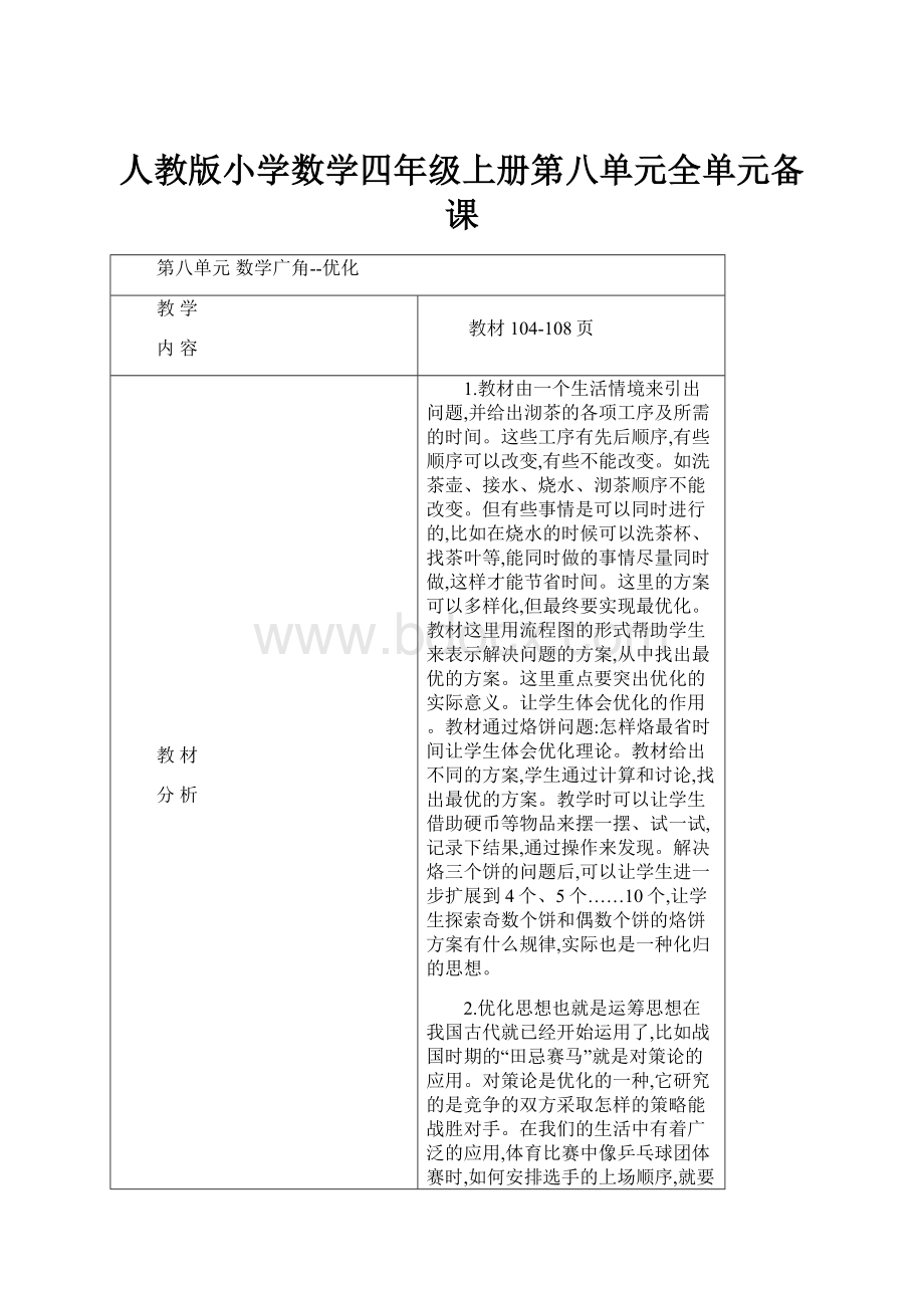 人教版小学数学四年级上册第八单元全单元备课.docx