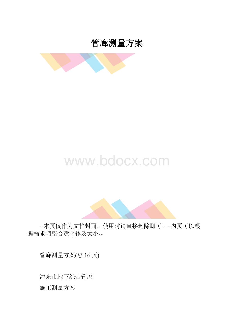 管廊测量方案.docx_第1页