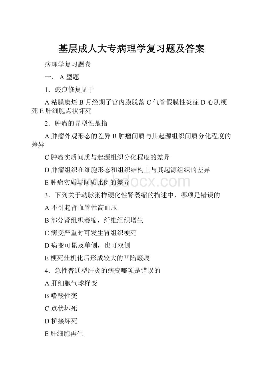 基层成人大专病理学复习题及答案.docx_第1页