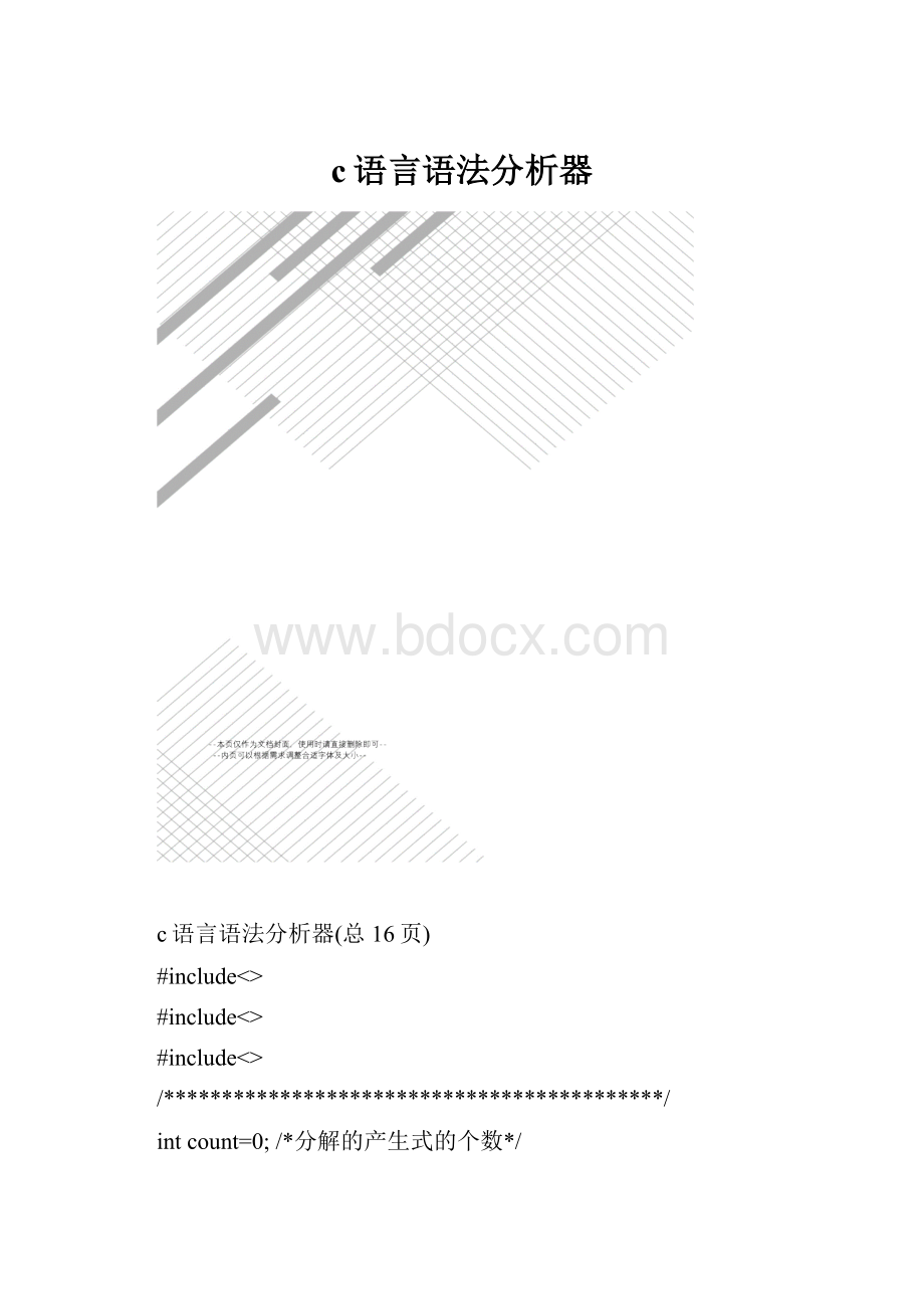 c语言语法分析器.docx