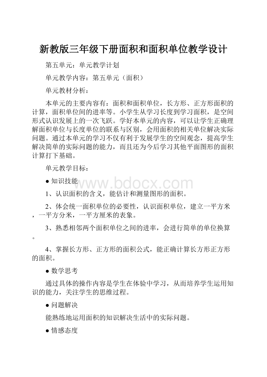 新教版三年级下册面积和面积单位教学设计.docx