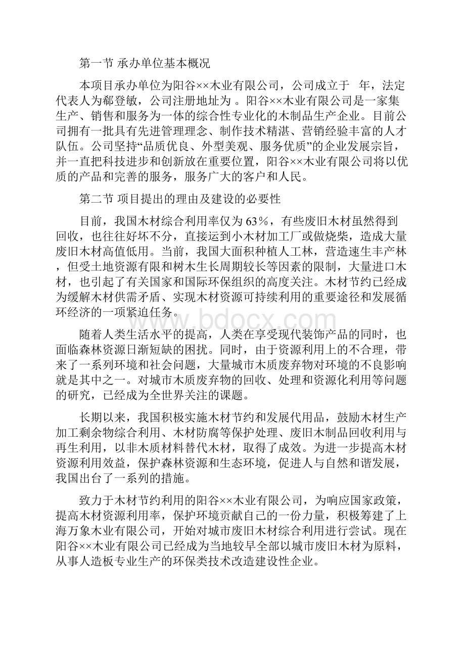 废旧木材综合利用项目可行性研究报告编写提纲.docx_第2页