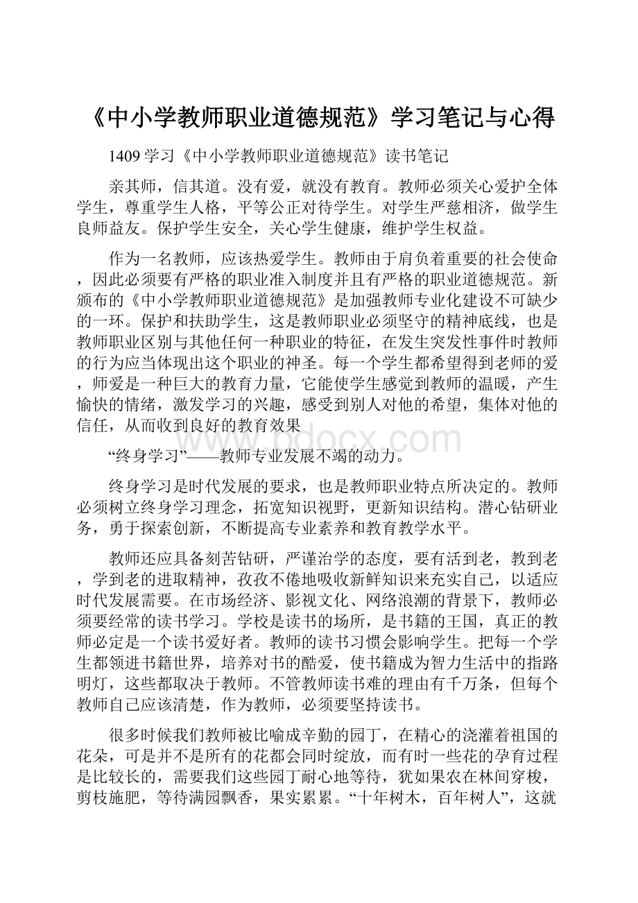 《中小学教师职业道德规范》学习笔记与心得.docx