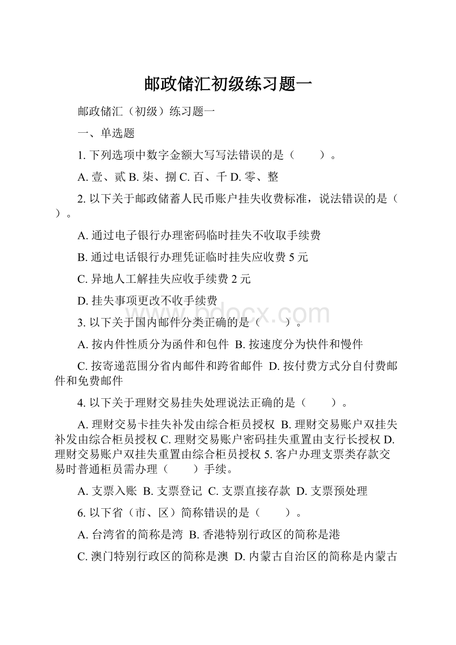 邮政储汇初级练习题一.docx