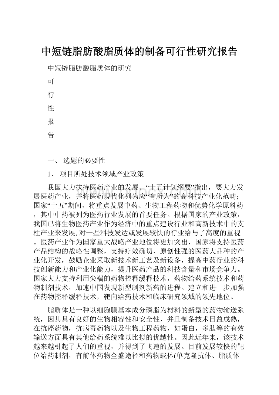 中短链脂肪酸脂质体的制备可行性研究报告.docx_第1页