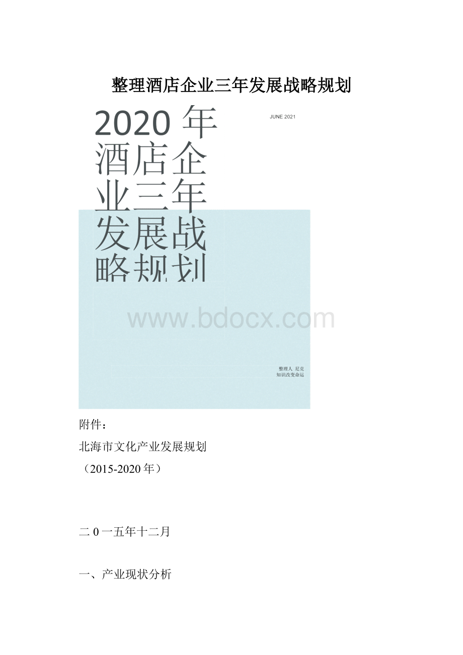 整理酒店企业三年发展战略规划.docx