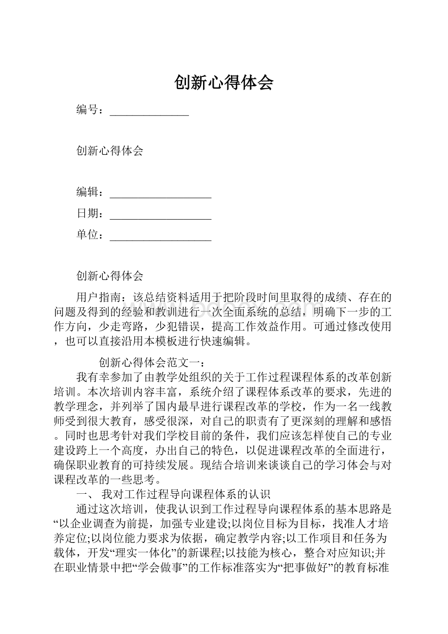 创新心得体会.docx