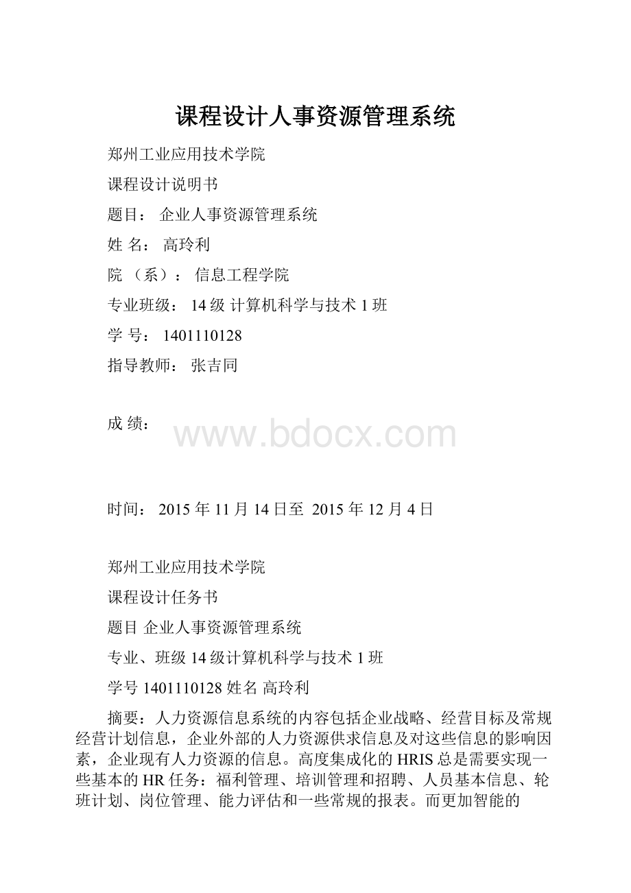 课程设计人事资源管理系统.docx