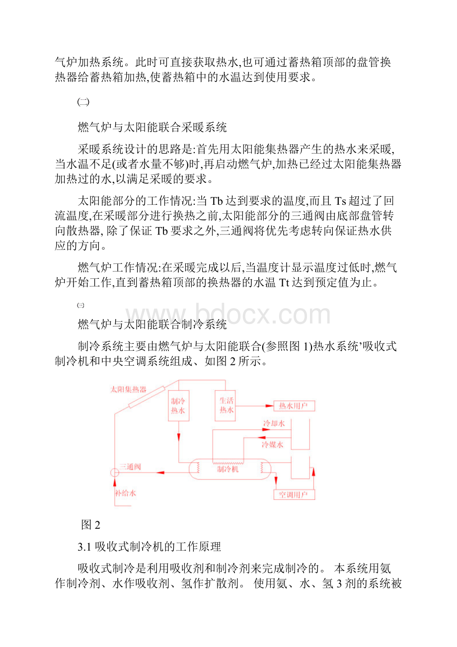 燃气炉与太阳能联合采暖和制冷系统.docx_第3页