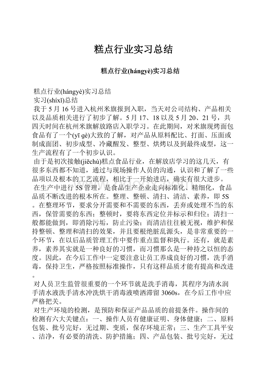 糕点行业实习总结.docx