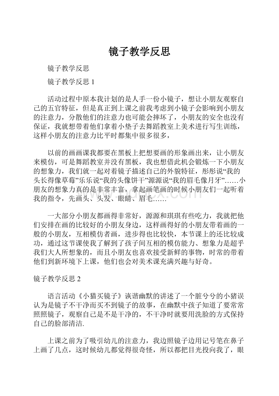 镜子教学反思.docx