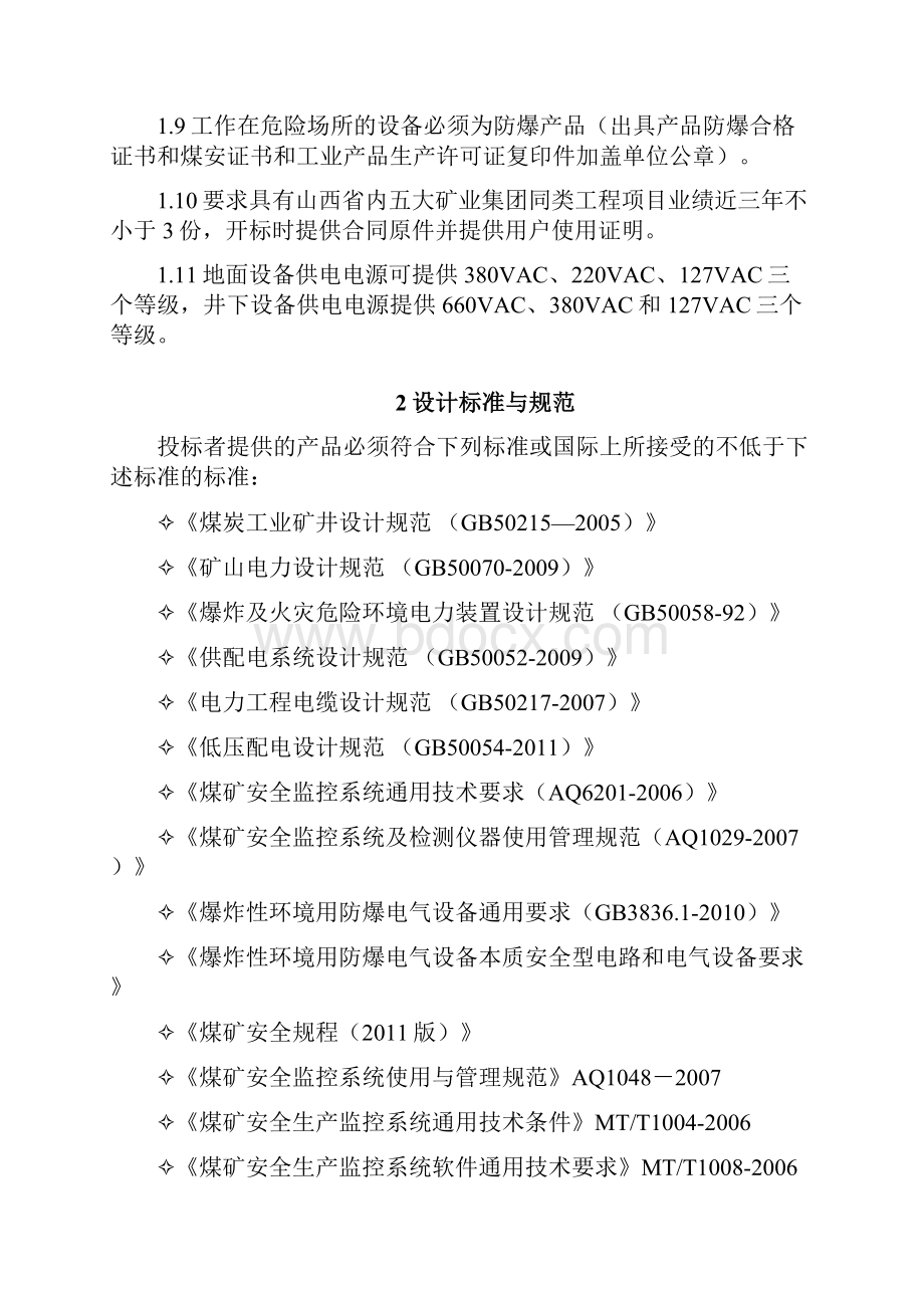 最新0123山西晋煤集团沟底煤矿安全监控系统技术规格书 1.docx_第3页