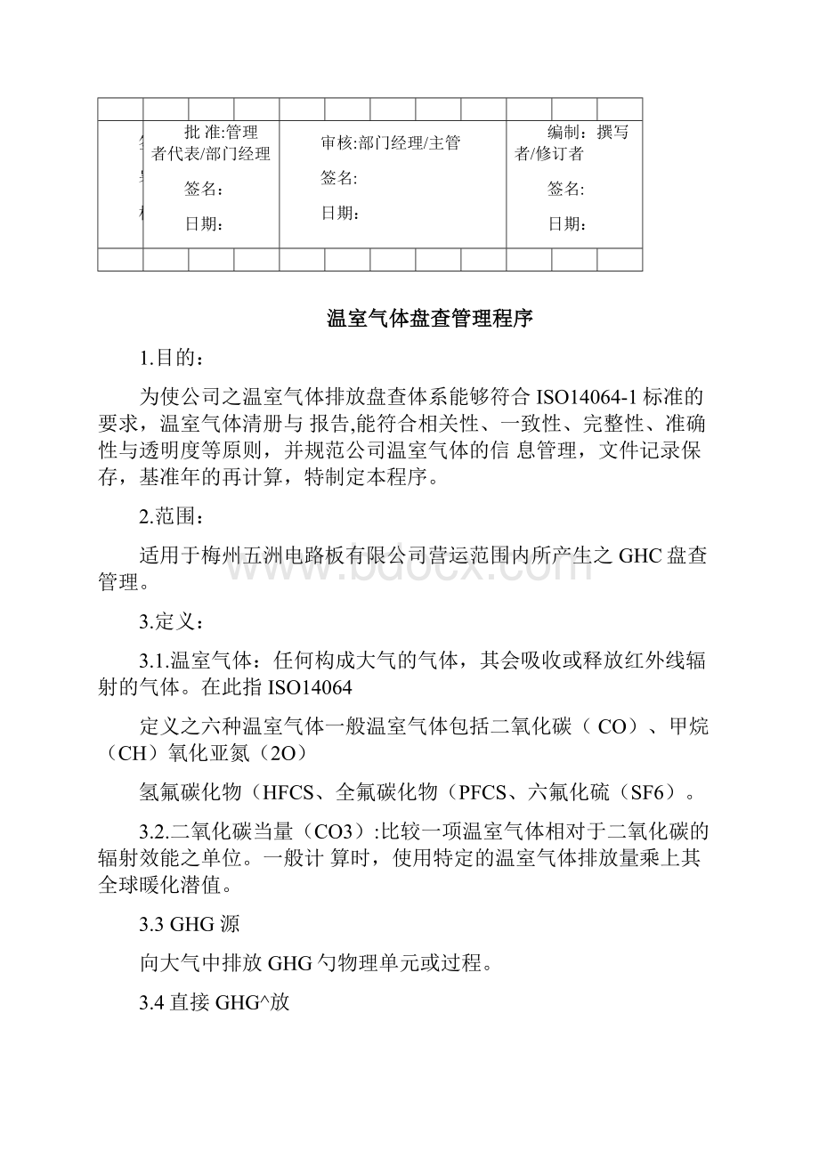 温室气体盘查管理程序.docx_第3页