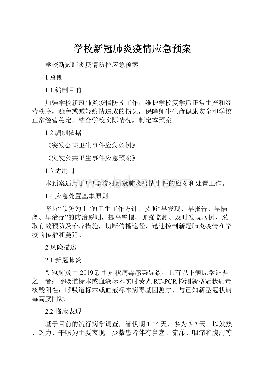 学校新冠肺炎疫情应急预案.docx_第1页