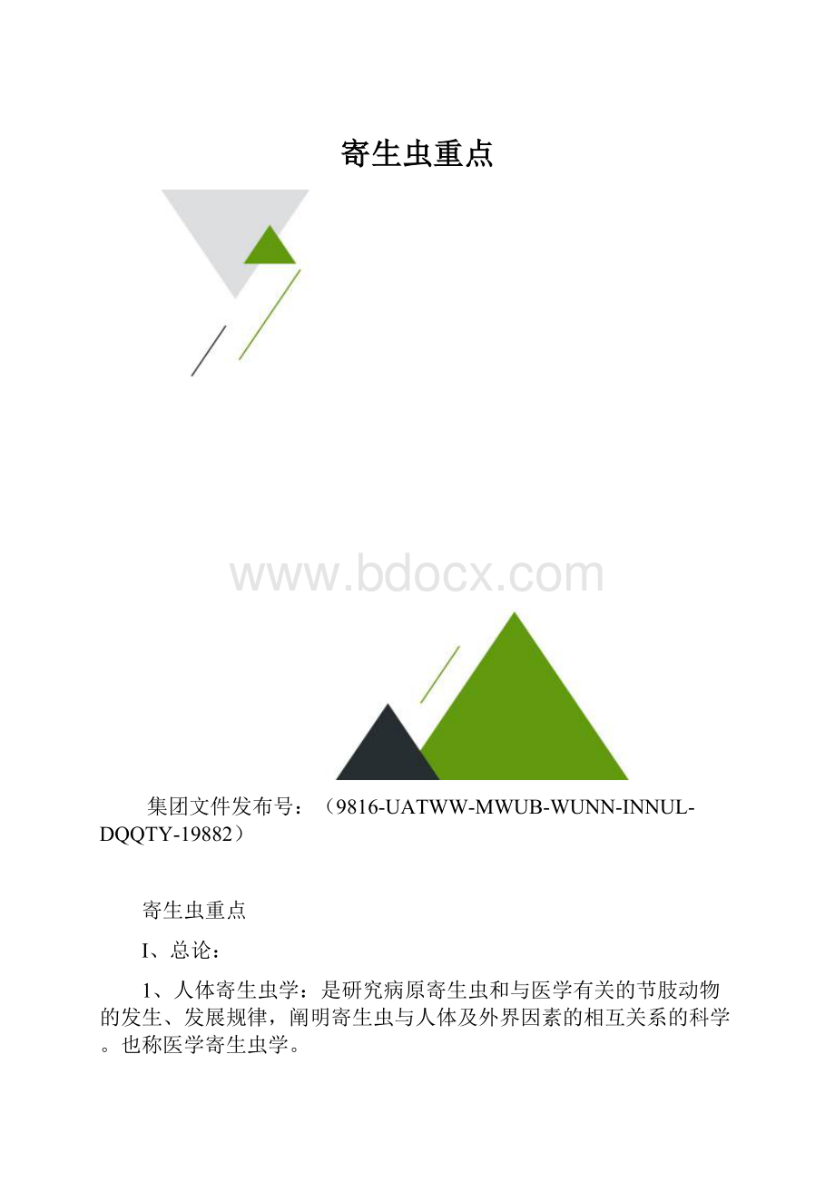 寄生虫重点.docx