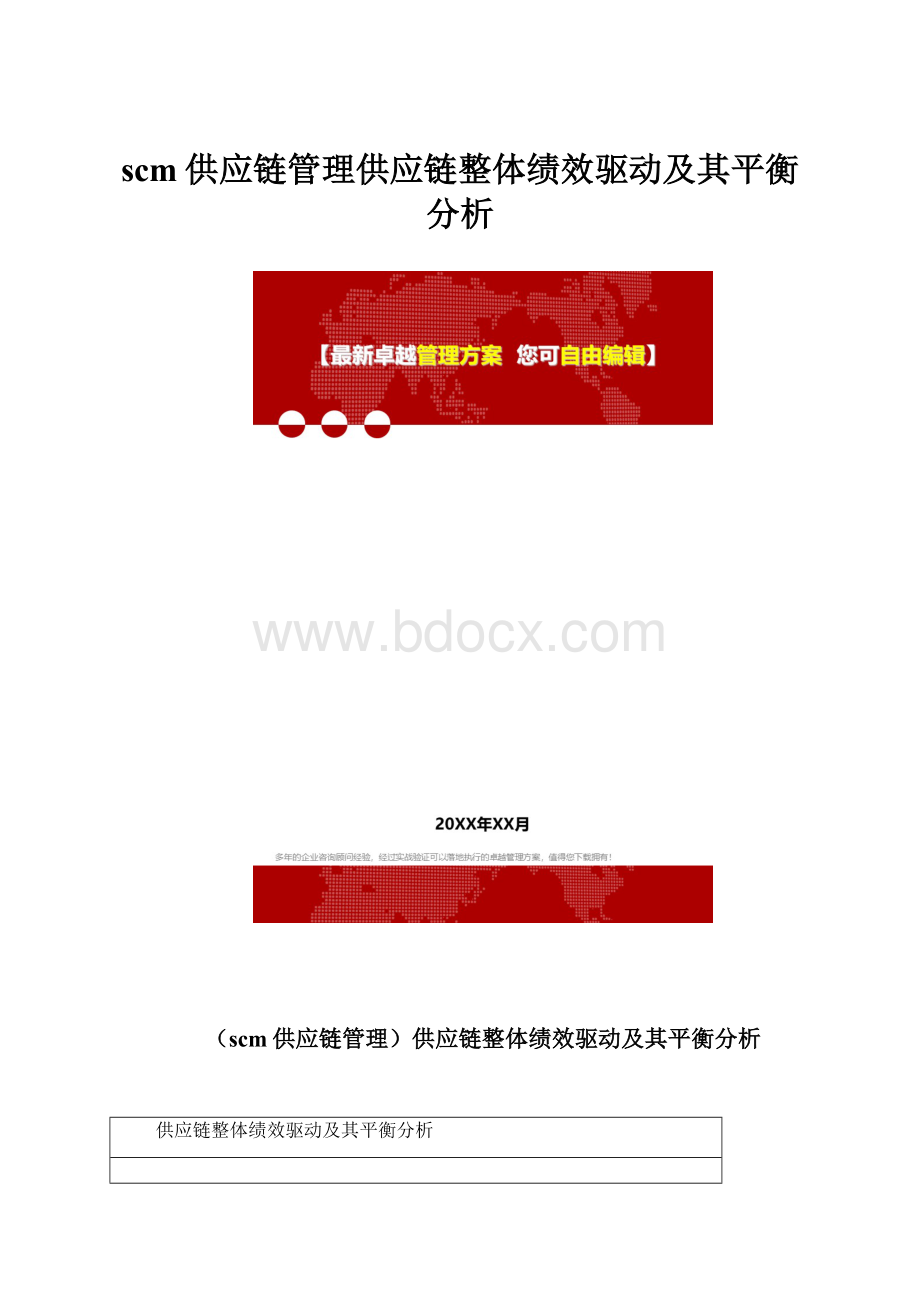 scm供应链管理供应链整体绩效驱动及其平衡分析.docx_第1页