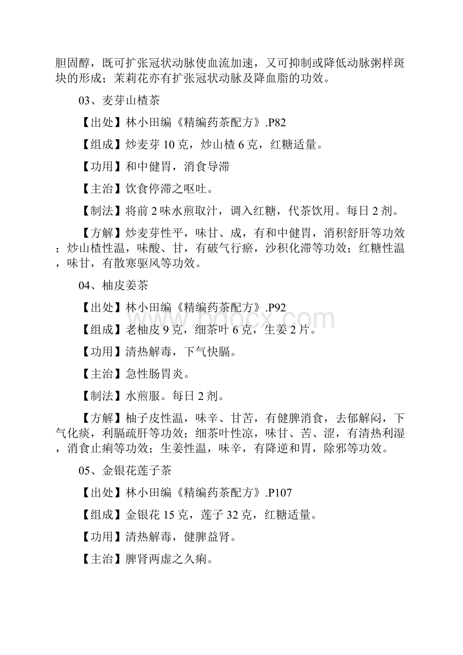 养生保健茶系列无毒篇doc.docx_第2页