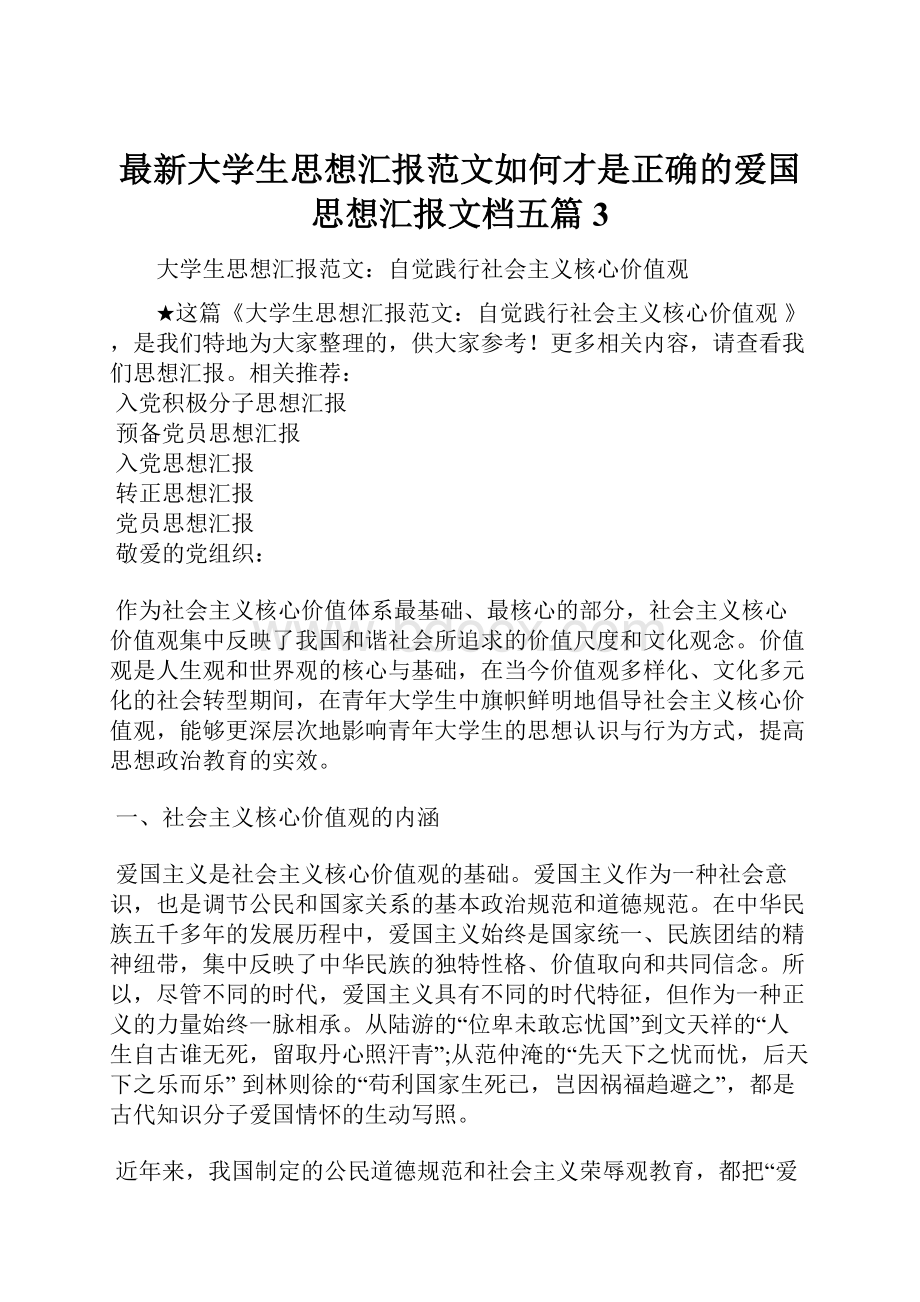 最新大学生思想汇报范文如何才是正确的爱国思想汇报文档五篇 3.docx_第1页