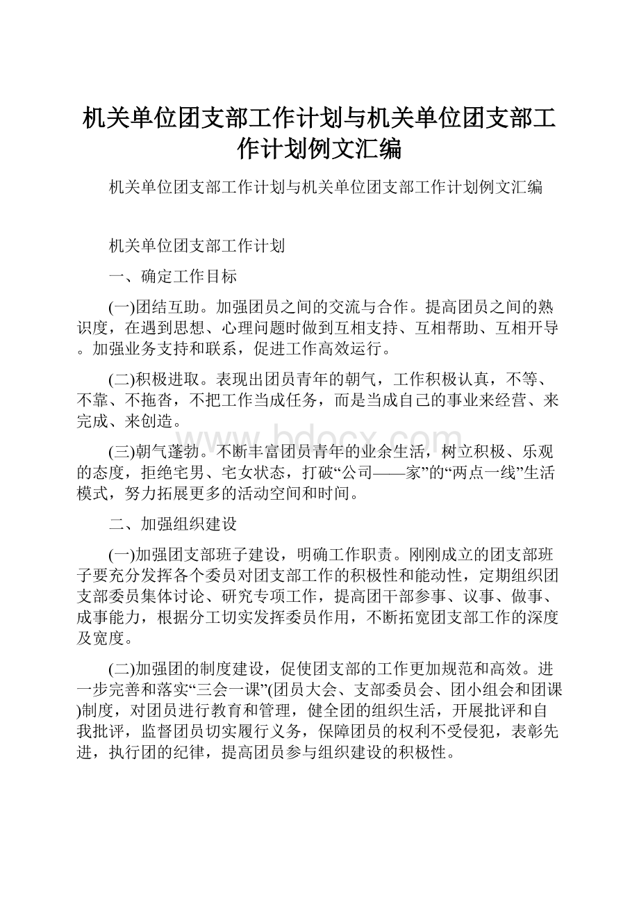 机关单位团支部工作计划与机关单位团支部工作计划例文汇编.docx