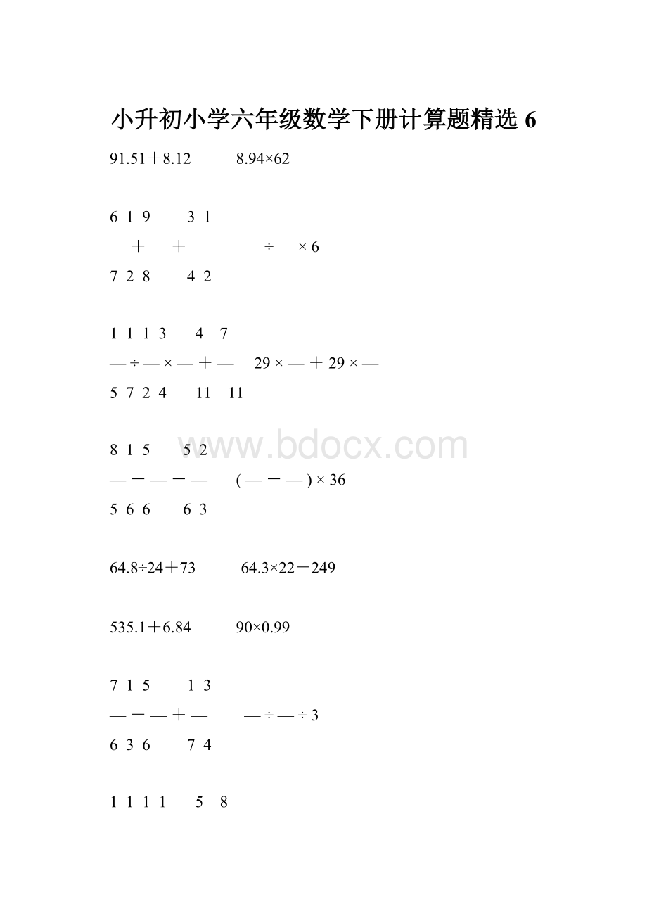 小升初小学六年级数学下册计算题精选6.docx