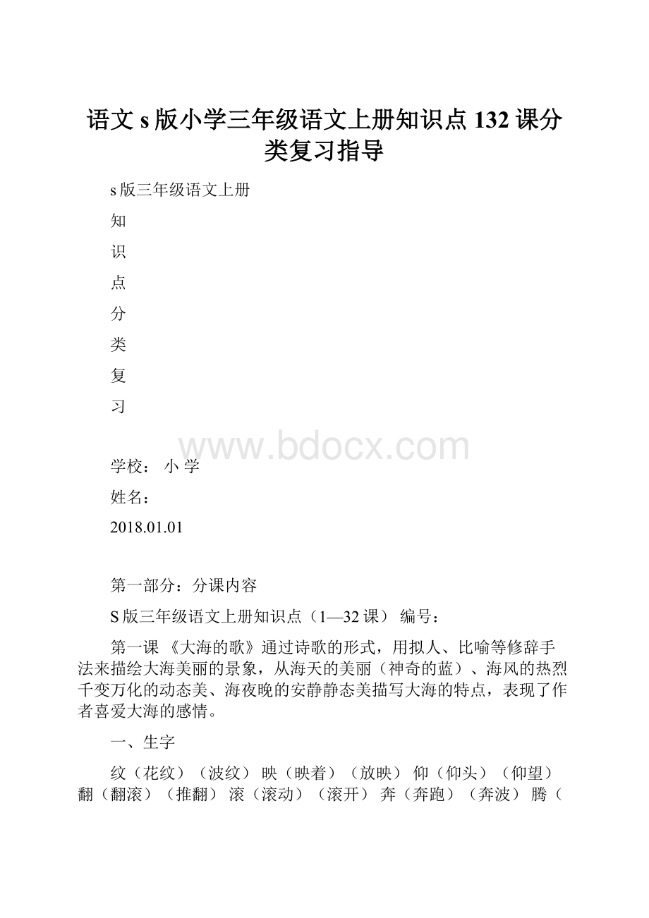 语文s版小学三年级语文上册知识点132课分类复习指导.docx