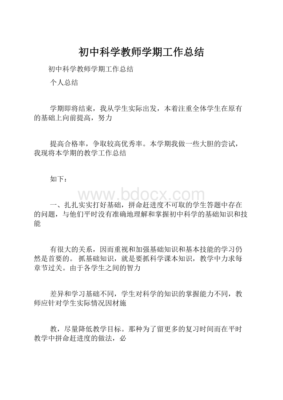 初中科学教师学期工作总结.docx