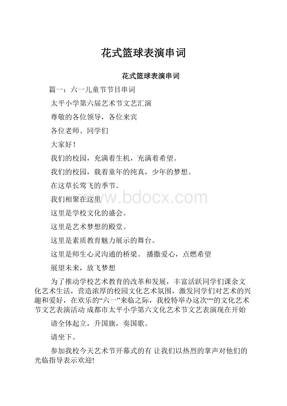 花式篮球表演串词.docx