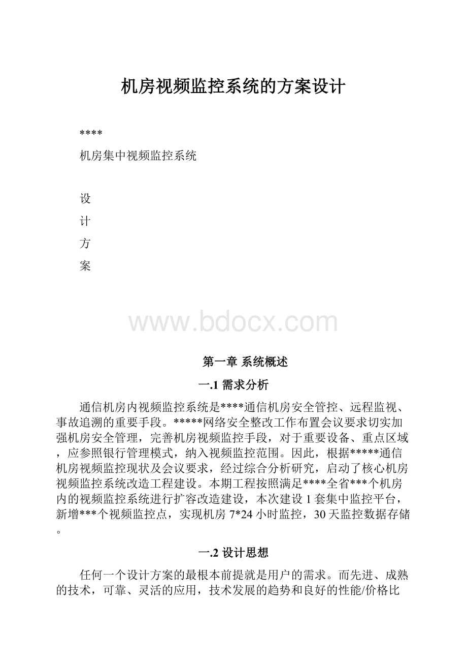 机房视频监控系统的方案设计.docx_第1页