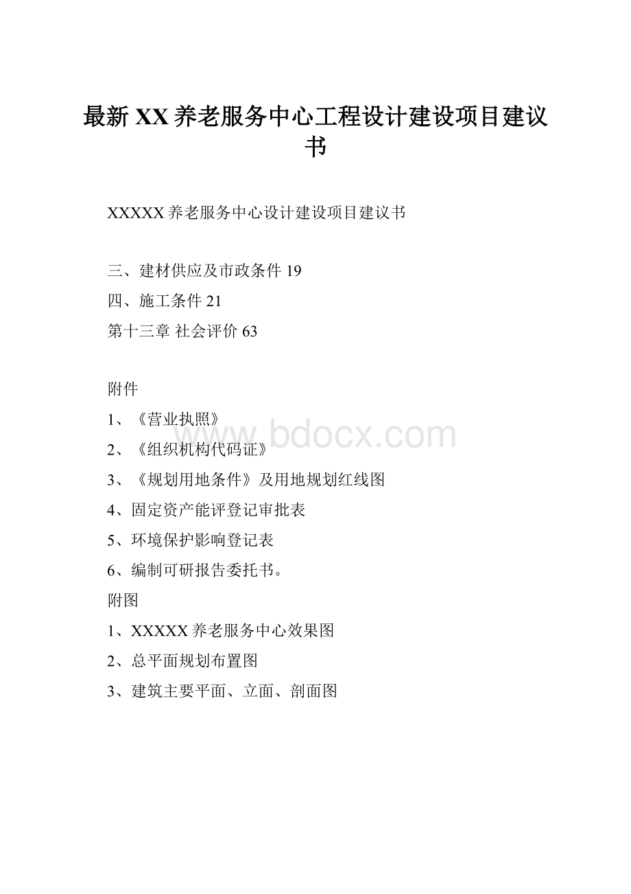 最新XX养老服务中心工程设计建设项目建议书.docx_第1页