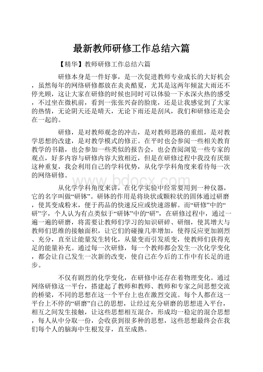 最新教师研修工作总结六篇.docx