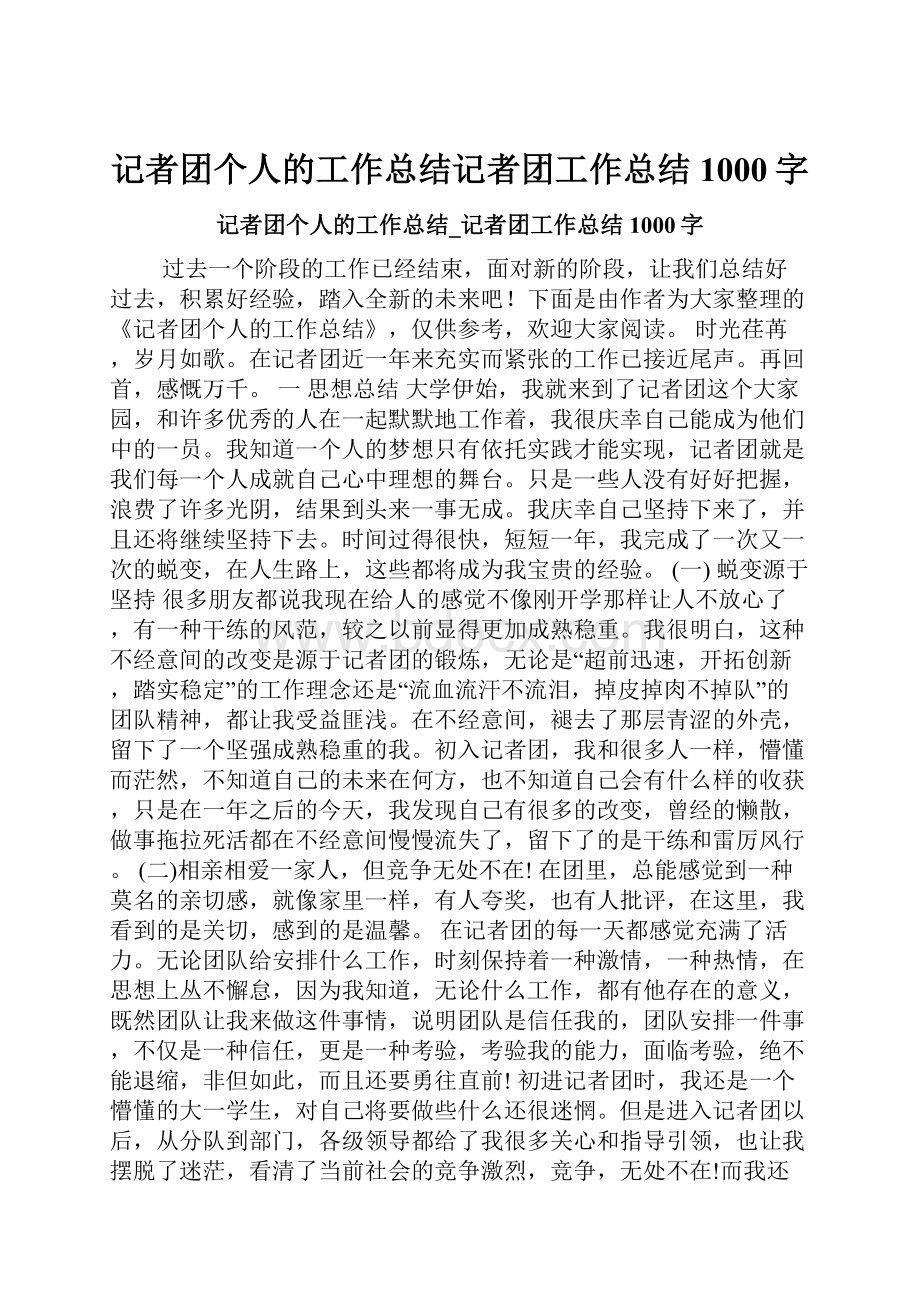 记者团个人的工作总结记者团工作总结1000字.docx_第1页