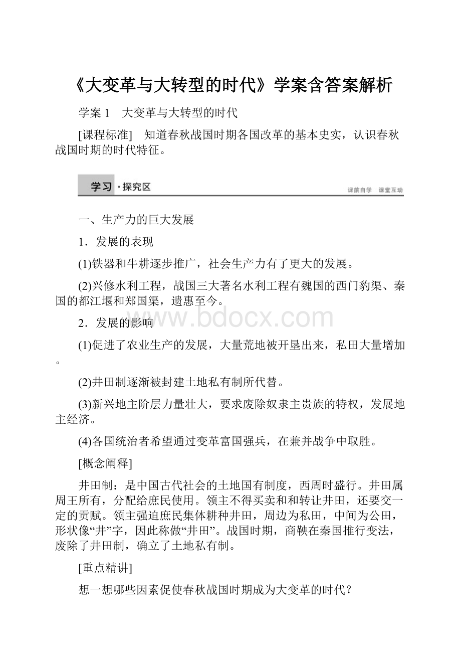 《大变革与大转型的时代》学案含答案解析.docx