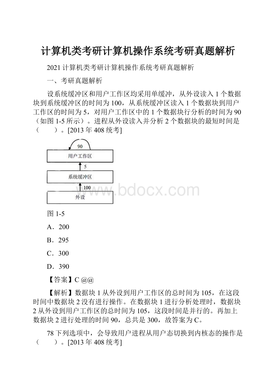 计算机类考研计算机操作系统考研真题解析.docx_第1页