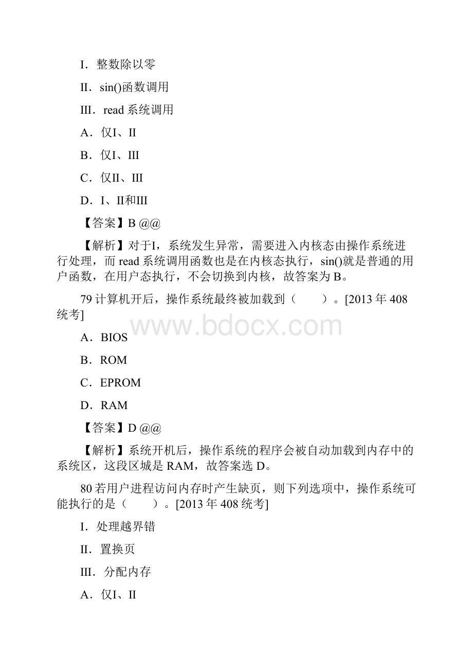 计算机类考研计算机操作系统考研真题解析.docx_第2页