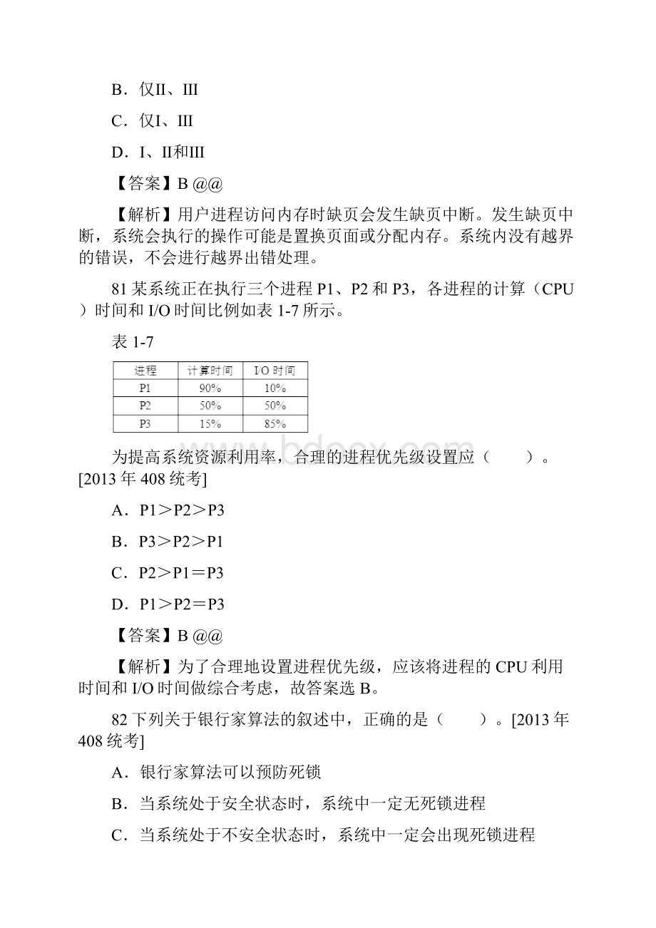 计算机类考研计算机操作系统考研真题解析.docx_第3页