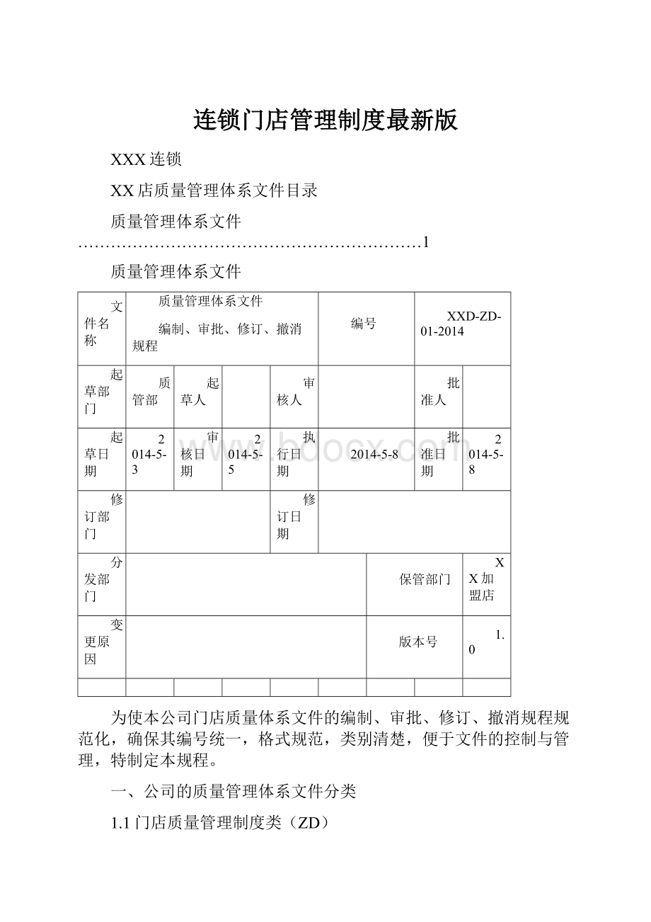 连锁门店管理制度最新版.docx