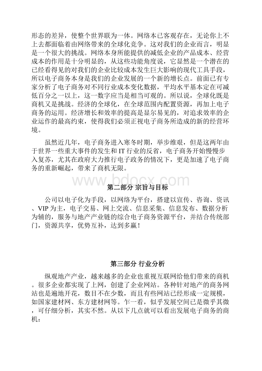 电子商务资源平台发展规划方案书.docx_第3页