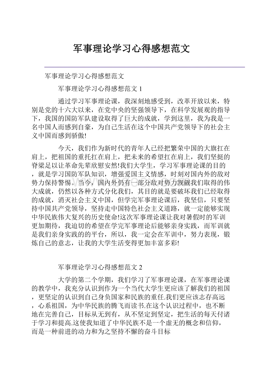 军事理论学习心得感想范文.docx