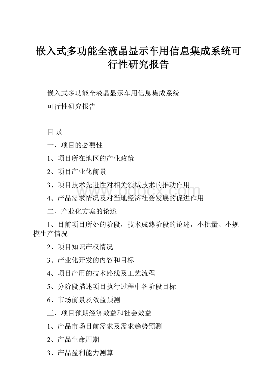 嵌入式多功能全液晶显示车用信息集成系统可行性研究报告.docx