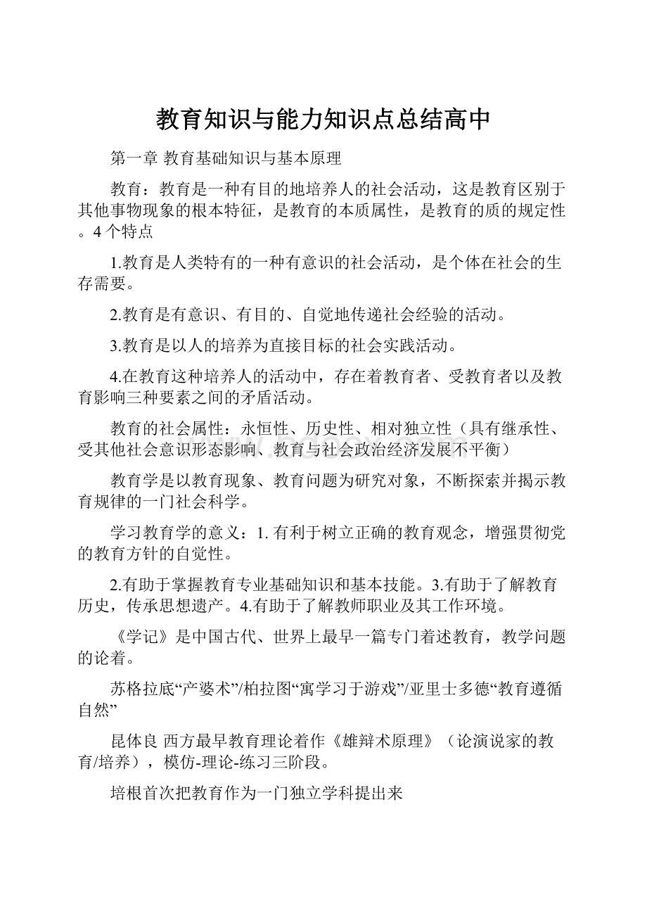 教育知识与能力知识点总结高中.docx