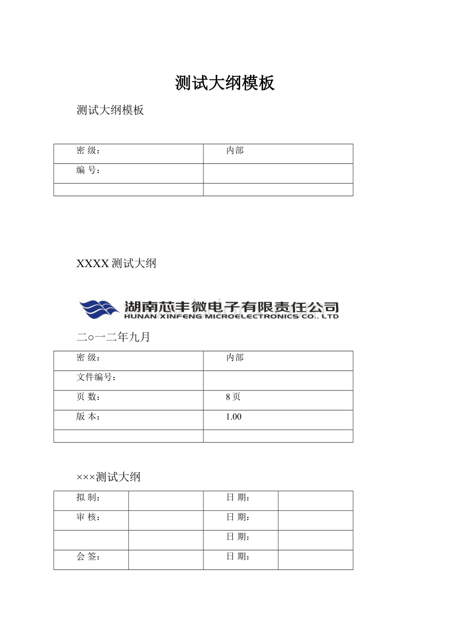 测试大纲模板.docx_第1页